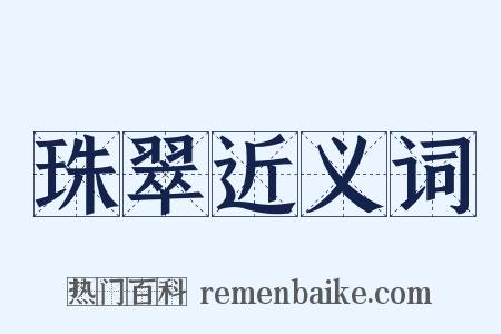 珠翠近义词是什么意思的图片